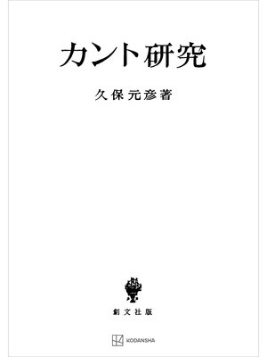 cover image of カント研究